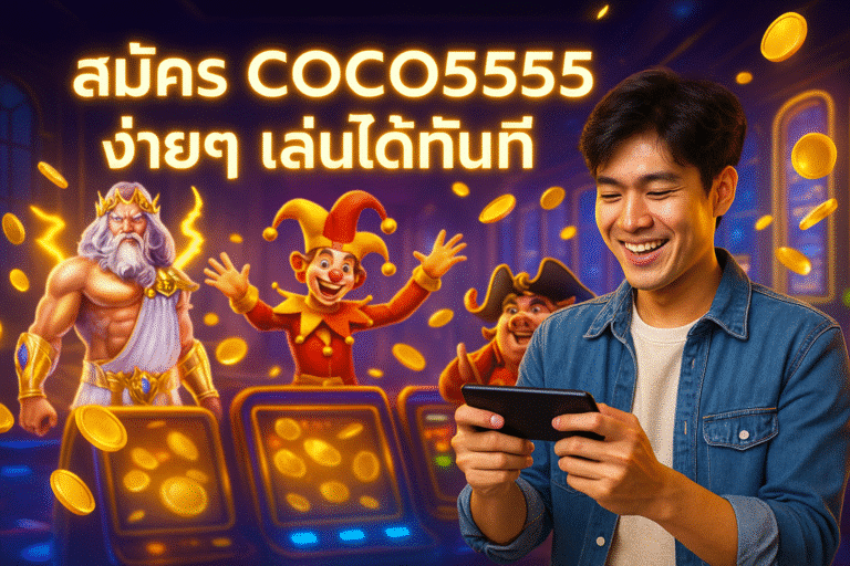 สมัคร COCO5555 ง่ายๆ เล่นได้ทันที