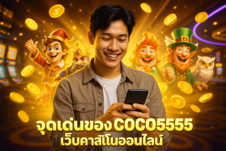 จุดเด่นของ COCO5555 เว็บคาสิโนออนไลน์