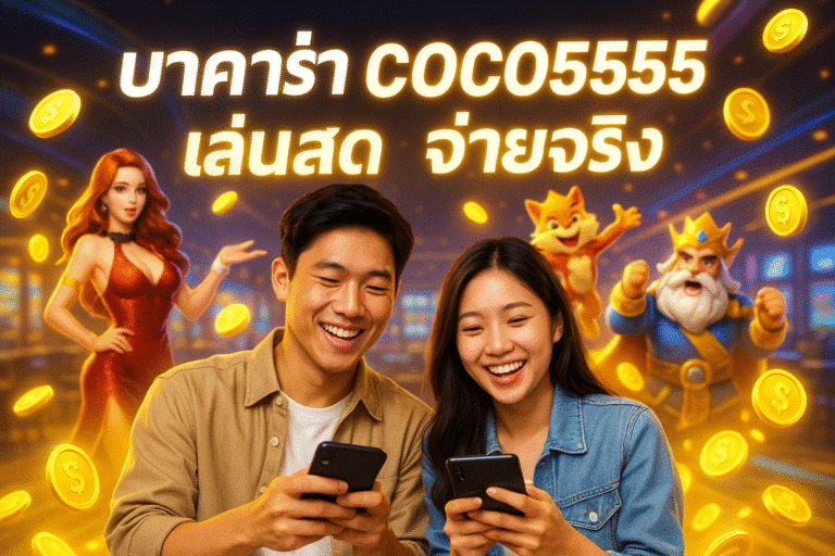 บาคาร่า COCO5555 เล่นสด จ่ายจริง