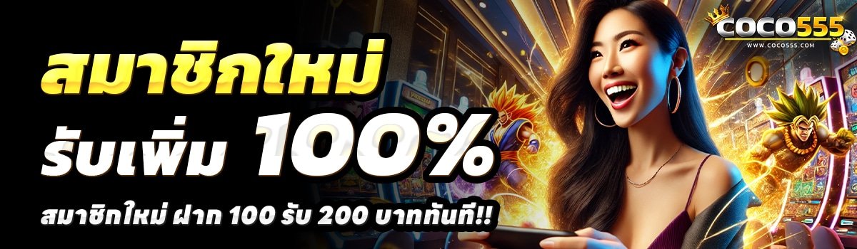 COCO5555-สล็อต-ฝาก-100-รับ-200