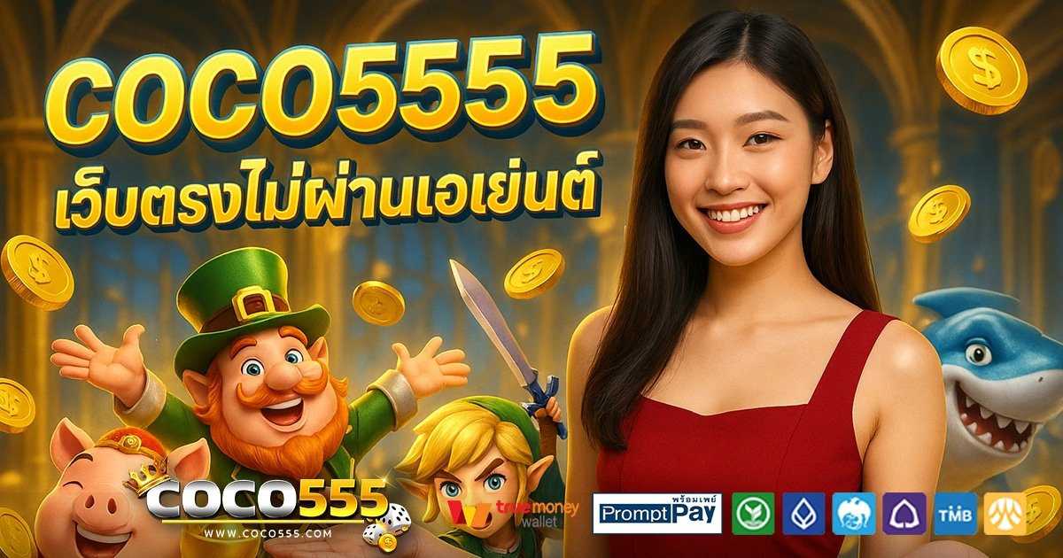 COCO5555-สล็อต-เครดิตฟรี-100