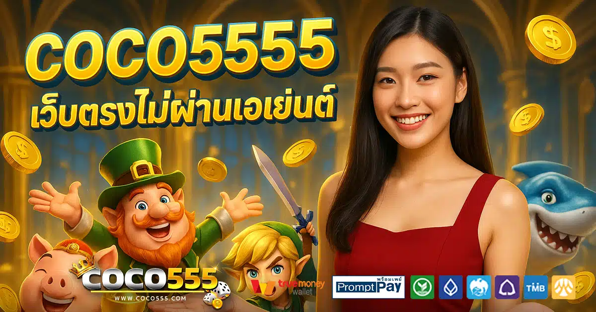 COCO5555-สล็อต-เครดิตฟรี-100