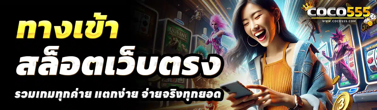COCO5555-สล็อตเว็บตรง